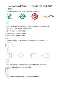 内蒙古自治区包头市第二十九中学2023-2024学年九年级下学期开学数学试题（解析版）