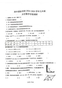 河南省郑州市郑中国际学校2024-2025学年上学期九年级开学测数学试卷