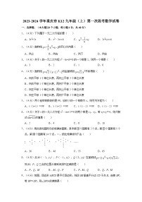 2023-2024学年重庆市k12九年级（上）第一次段考数学试卷