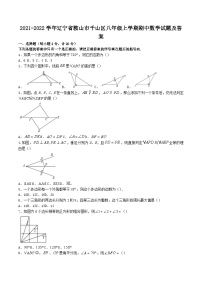 2021-2022学年辽宁省鞍山市千山区八年级上学期期中数学试题及答案