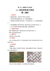 北师大版（2024）九年级上册2 矩形的性质与判定第1课时教案设计