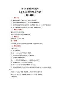 初中数学北师大版（2024）九年级上册2 矩形的性质与判定第2课时教案设计
