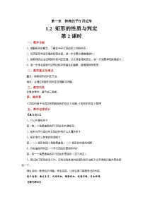 初中数学北师大版（2024）九年级上册2 矩形的性质与判定第2课时教案设计