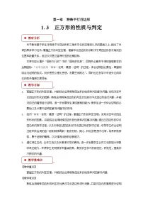 初中数学北师大版（2024）九年级上册第一章 特殊平行四边形3 正方形的性质与判定教学设计