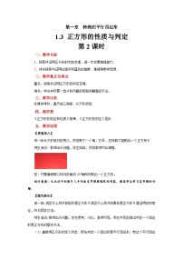 北师大版（2024）九年级上册3 正方形的性质与判定第2课时教案