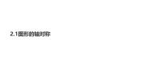 数学八年级上册2.1 图形的轴对称备课课件ppt