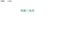 浙教版(2024)八年级上册2.2 等腰三角形示范课课件ppt
