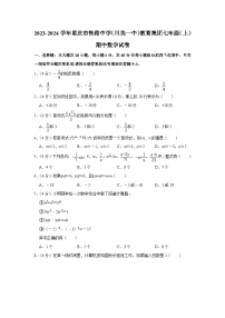 2023-2024学年重庆市铁路中学（川美一中）教育集团七年级（上）期中数学试卷