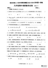 江苏省常州市第二十四中学教育集团2023—-2024学年上学期 九年级期中调研数学试卷