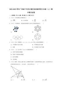 2022-2023学年广西南宁市西乡塘区相思湖学校九年级（上）期中数学试卷