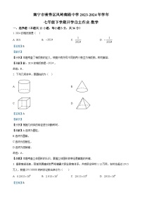 广西南宁市青秀区凤岭南路中学2023-2024学年下学期开学考试七年级数学试题（解析版）