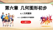 初中数学人教版（2024）七年级上册（2024）6.1 几何图形图片课件ppt