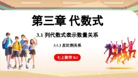 人教版（2024）七年级上册（2024）3.1 代数式课文ppt课件