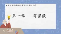 人教版（2024）七年级上册（2024）1.1 正数和负数教课ppt课件