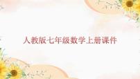 初中第一章 有理数1.1 正数和负数课文配套课件ppt