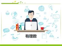 人教版（2024）1.2 有理数说课ppt课件