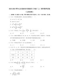 2023-2024学年山东省泰安市肥城市八年级（上）期中数学试卷（五四学制）