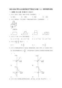 2023-2024学年山东省济南市平阴县九年级（上）期中数学试卷