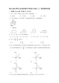 2023-2024学年山东省济南市平阴县九年级（上）期中数学试卷
