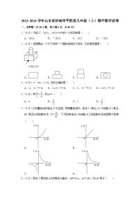 2023-2024学年山东省济南市平阴县九年级（上）期中数学试卷
