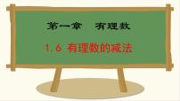 初中数学冀教版（2024）七年级上册（2024）第一章 有理数1.6 有理数的减法说课课件ppt