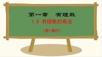 初中数学冀教版（2024）七年级上册（2024）第一章 有理数1.8 有理数的乘法示范课ppt课件
