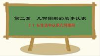 数学七年级上册（2024）2.1 从生活中认识几何图形教课ppt课件