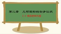 初中数学冀教版（2024）七年级上册（2024）2.4 线段的和与差教学课件ppt