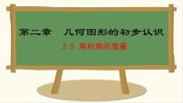 初中数学冀教版（2024）七年级上册（2024）2.5 角和角的度量教课内容课件ppt