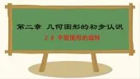 冀教版（2024）七年级上册（2024）2.8 平面图形的旋转课文配套ppt课件