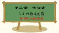 初中数学冀教版（2024）七年级上册（2024）3.4 代数式的值课文配套ppt课件