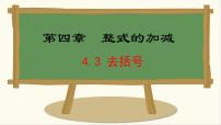 冀教版（2024）七年级上册（2024）4.3 去括号课文配套课件ppt