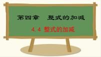 初中数学冀教版（2024）七年级上册（2024）4.4 整式的加减教课课件ppt
