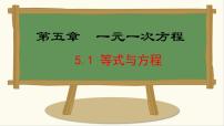 冀教版（2024）七年级上册（2024）第五章 一元一次方程5.1 等式与方程教课内容课件ppt