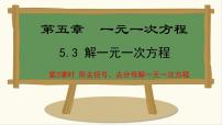 冀教版（2024）七年级上册（2024）5.3 解一元一次方程教案配套课件ppt