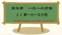 冀教版(2024)七年级上册(2024)5.3 解一元一次方程教案配套课件ppt
