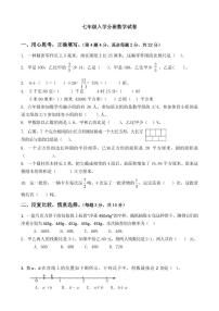 江苏泰州民兴中英文学校2024～2025学年七年级上学期分班考试数学试卷+答案