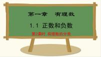 数学七年级上册（2024）1.1 正数和负数课文课件ppt