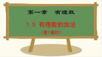 冀教版（2024）七年级上册（2024）1.5 有理数的加减教课课件ppt