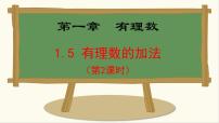 冀教版（2024）七年级上册（2024）1.5 有理数的加减教课课件ppt