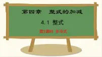 冀教版（2024）七年级上册（2024）4.1 整式教学课件ppt