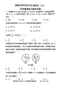 _陕西省 西安市 雁塔区名校 陕西师范大学附属中学2024-2025学年九年级上学期开学摸底考试数学试题