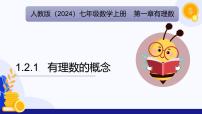 初中人教版（2024）第一章 有理数1.2 有理数课堂教学ppt课件