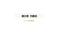 初中数学人教版（2024）七年级上册（2024）3.1 代数式教案配套课件ppt