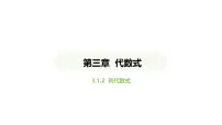 初中数学人教版（2024）七年级上册（2024）3.1 代数式教案配套课件ppt