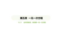 初中数学人教版（2024）七年级上册（2024）5.2 解一元一次方程说课课件ppt