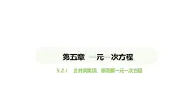 初中数学人教版（2024）七年级上册（2024）5.2 解一元一次方程说课课件ppt