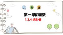 人教版（2024）七年级上册（2024）1.2 有理数示范课课件ppt