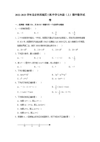 2022-2023学年北京市西城区三帆中学七年级（上）期中数学试卷【含解析】