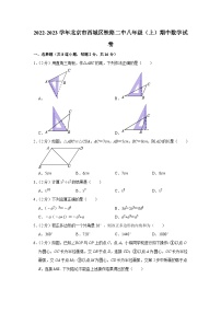 2022-2023学年北京市西城区铁路二中八年级（上）期中数学试卷【含解析】